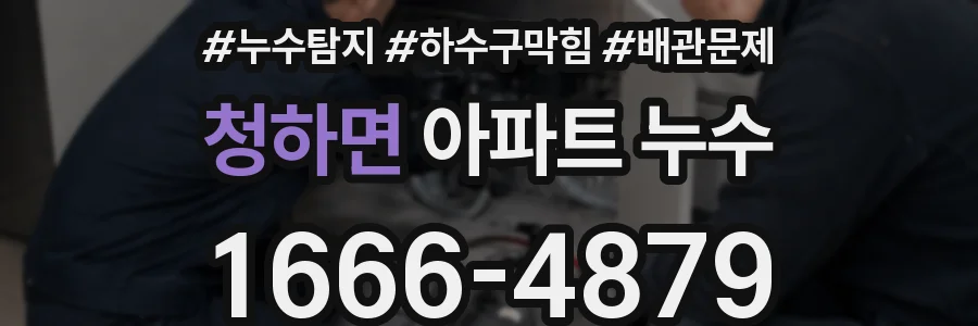 청하면 아파트 누수