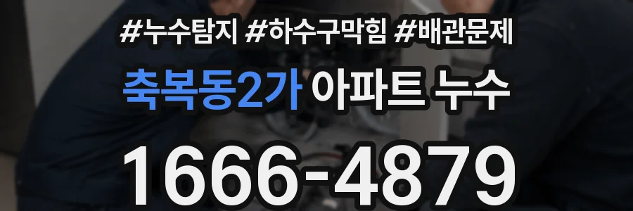 축복동2가 아파트 누수