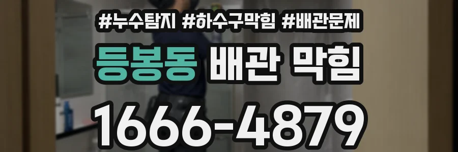 등봉동 배관 막힘