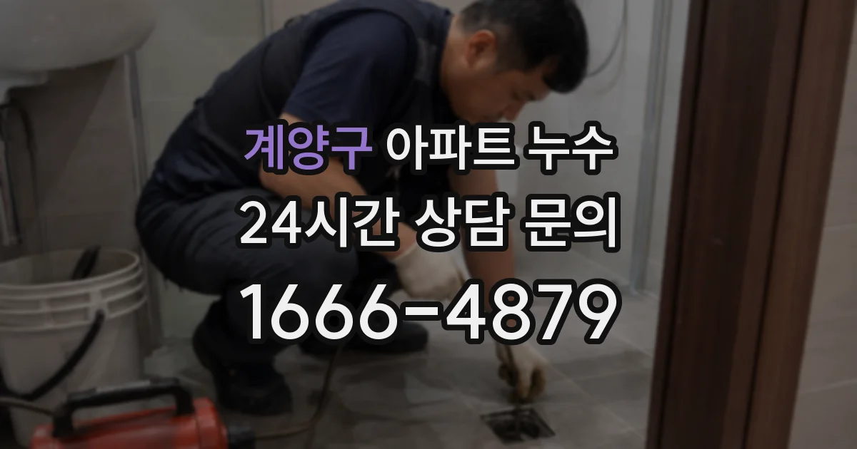 계양구 아파트 누수