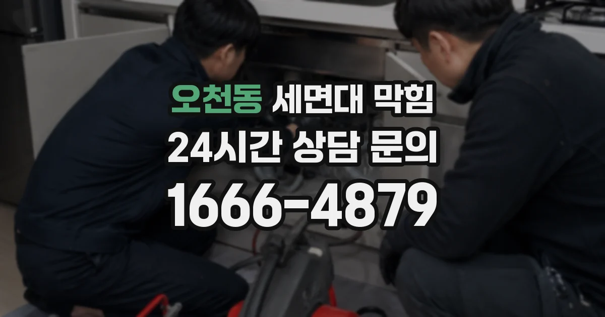 오천동 세면대 막힘
