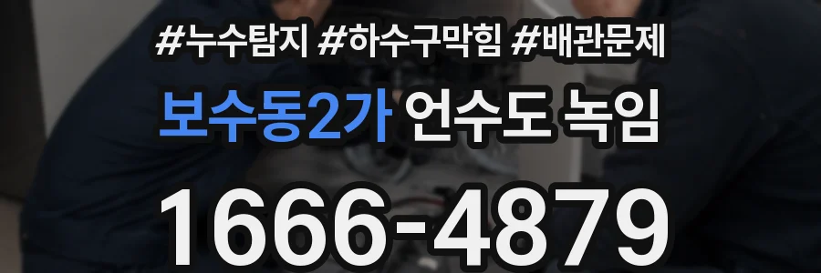 보수동2가 언수도 녹임