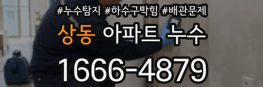 상동 아파트 누수