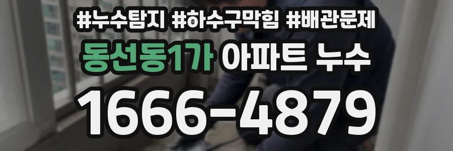 동선동1가 아파트 누수