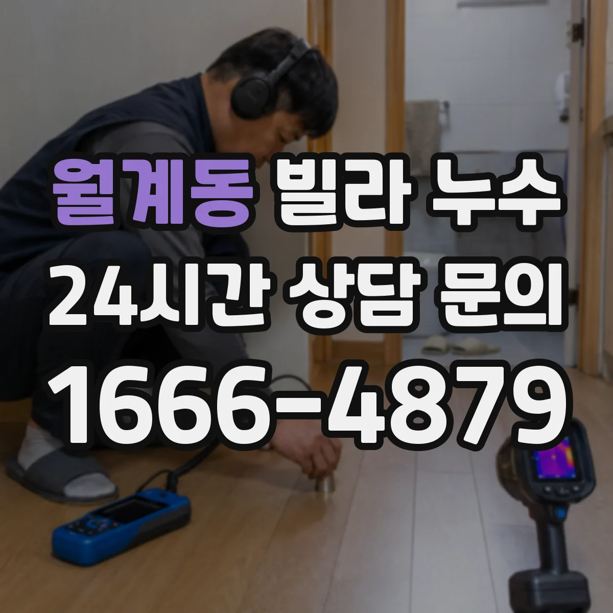 월계동 빌라 누수