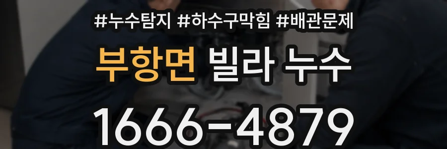부항면 빌라 누수