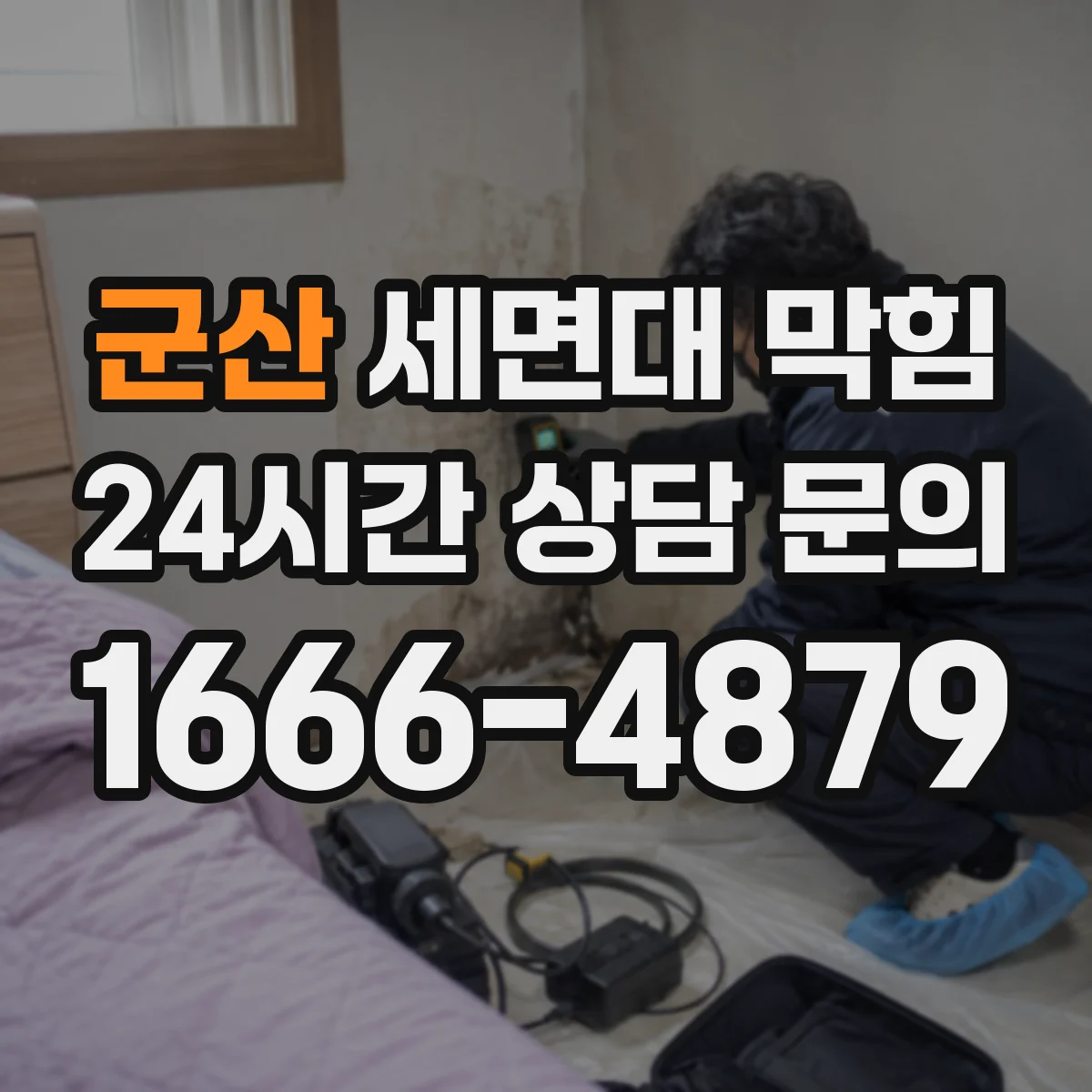 군산 세면대 막힘 배수 지연 전에 나타나는 이상 징후