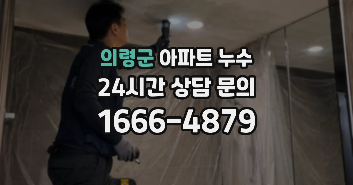 의령군 아파트 누수