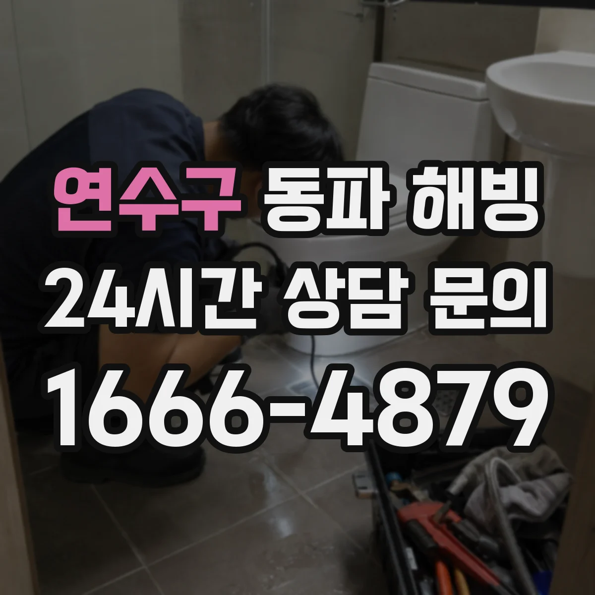 연수구 동파 해빙 가열 타이밍이 달라 누수가 생길 수 있는 이유
