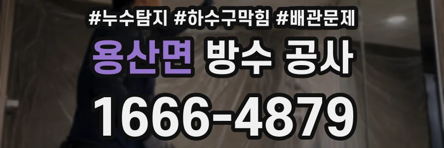 용산면 방수 공사