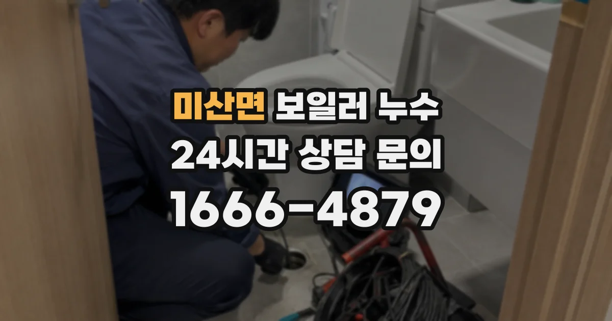 미산면 보일러 누수