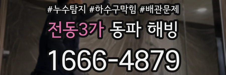 전동3가 동파 해빙