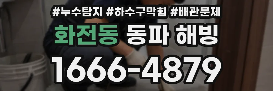 화전동 동파 해빙