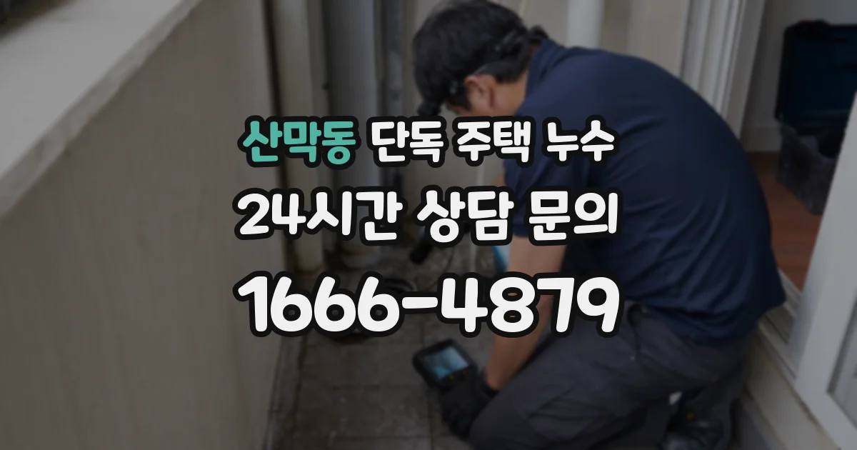 산막동 단독 주택 누수