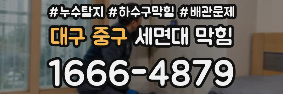 대구 중구 세면대 막힘