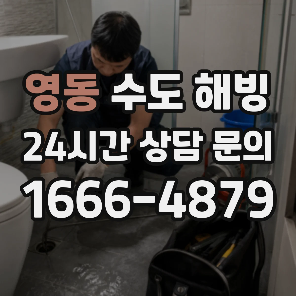 영동 수도 해빙