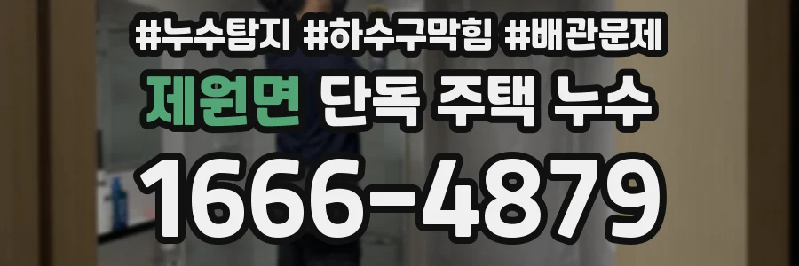 제원면 단독 주택 누수