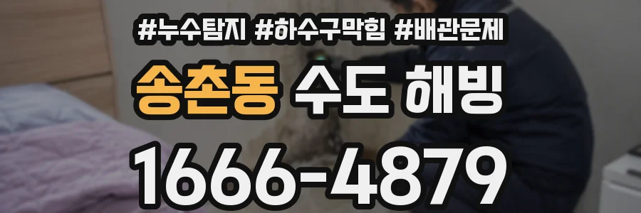 송촌동 수도 해빙