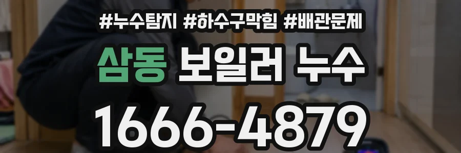 삼동 보일러 누수