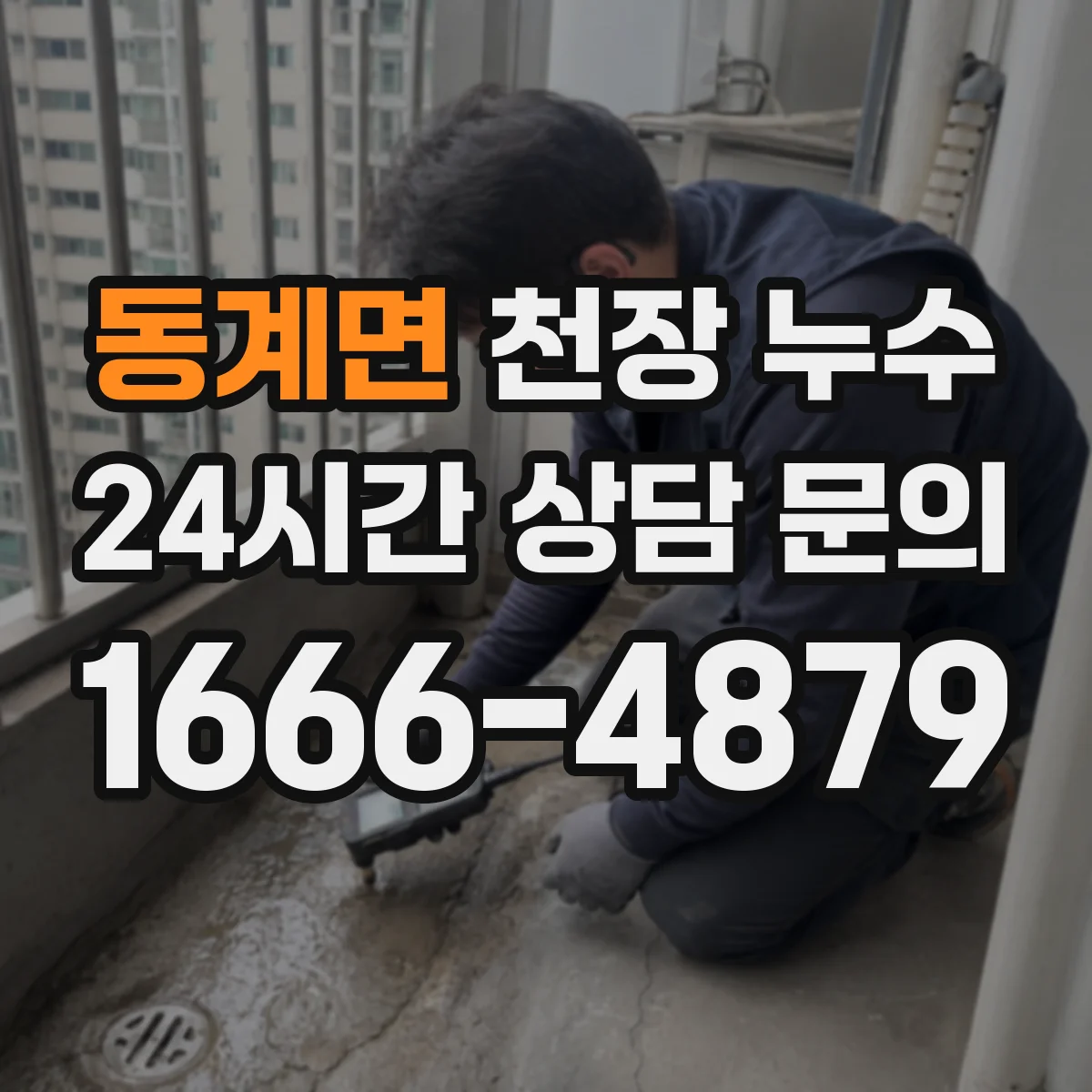 동계면 천장 누수