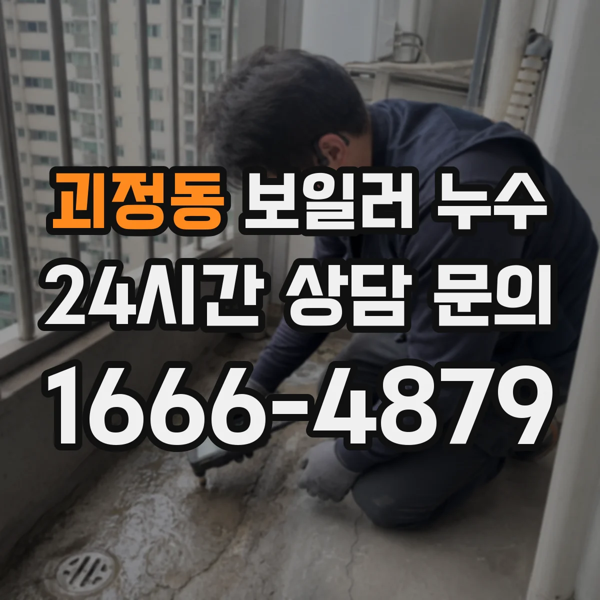 괴정동 보일러 누수