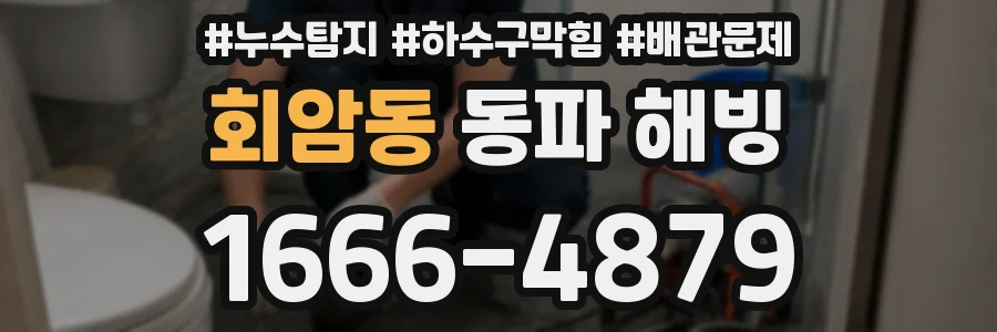 회암동 동파 해빙