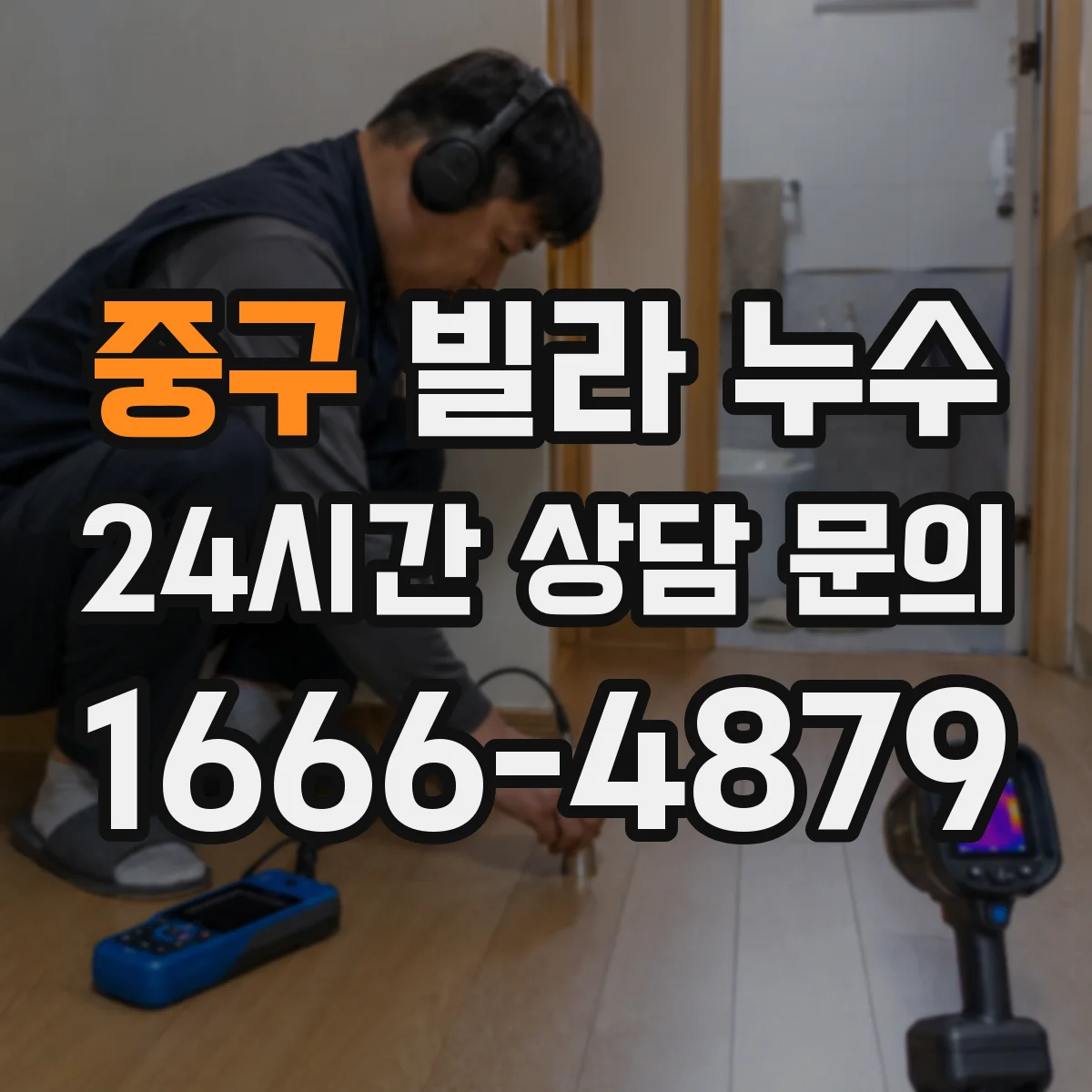 중구 빌라 누수