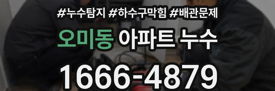 오미동 아파트 누수