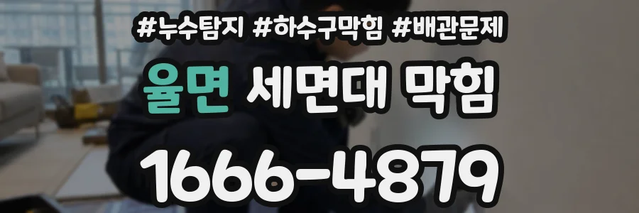 율면 세면대 막힘