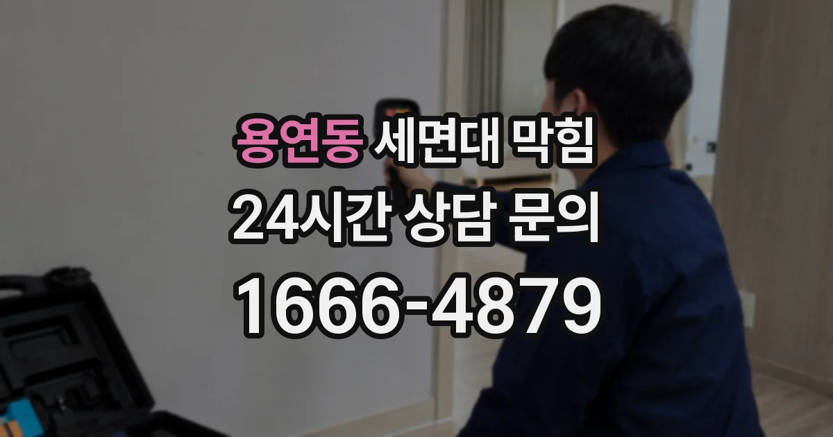 용연동 세면대 막힘