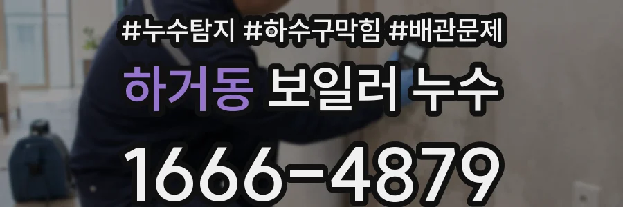 하거동 보일러 누수