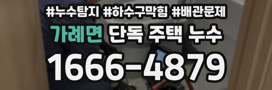 가례면 단독 주택 누수