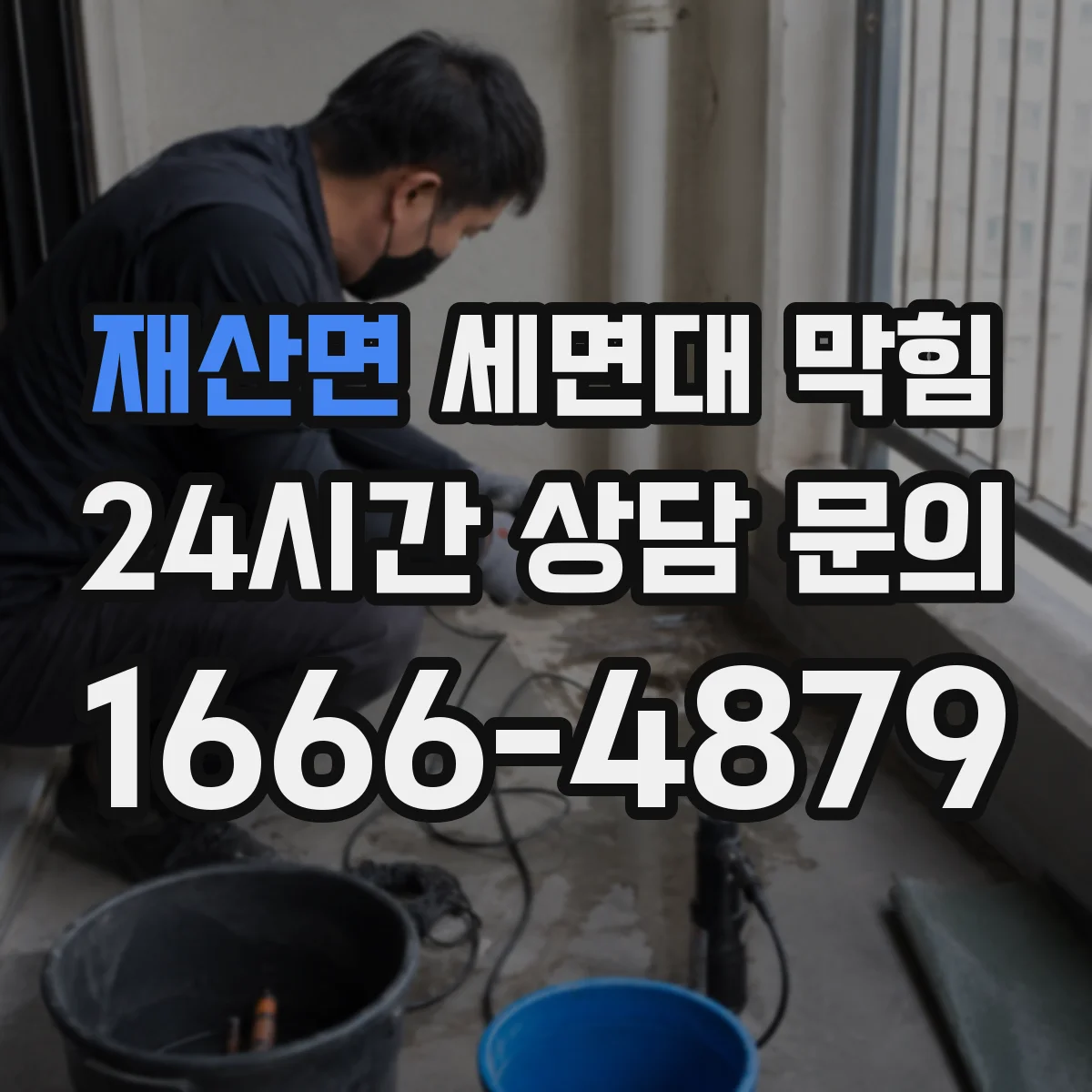 재산면 세면대 막힘