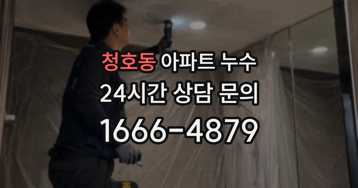 청호동 아파트 누수