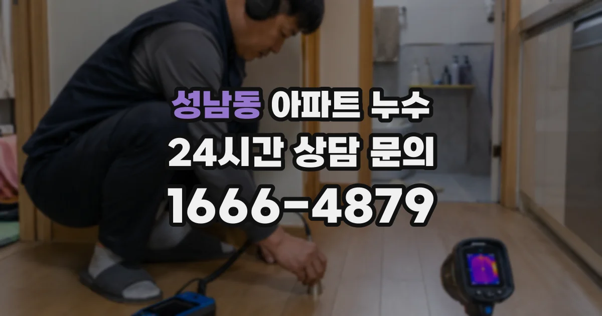 성남동 아파트 누수