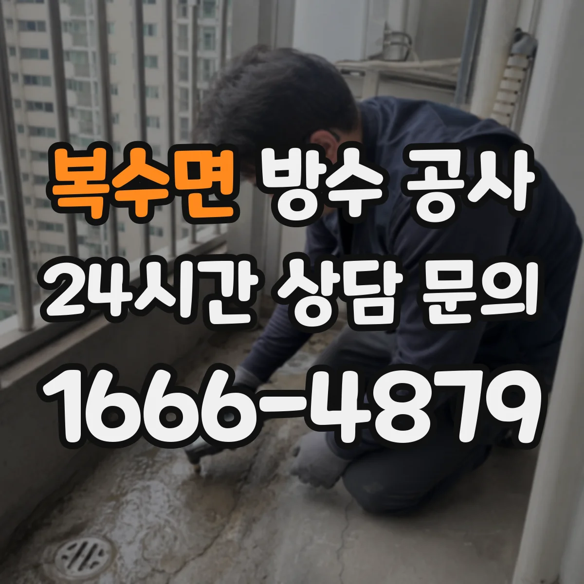 복수면 방수 공사