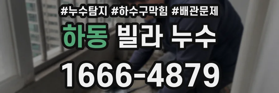 하동 빌라 누수