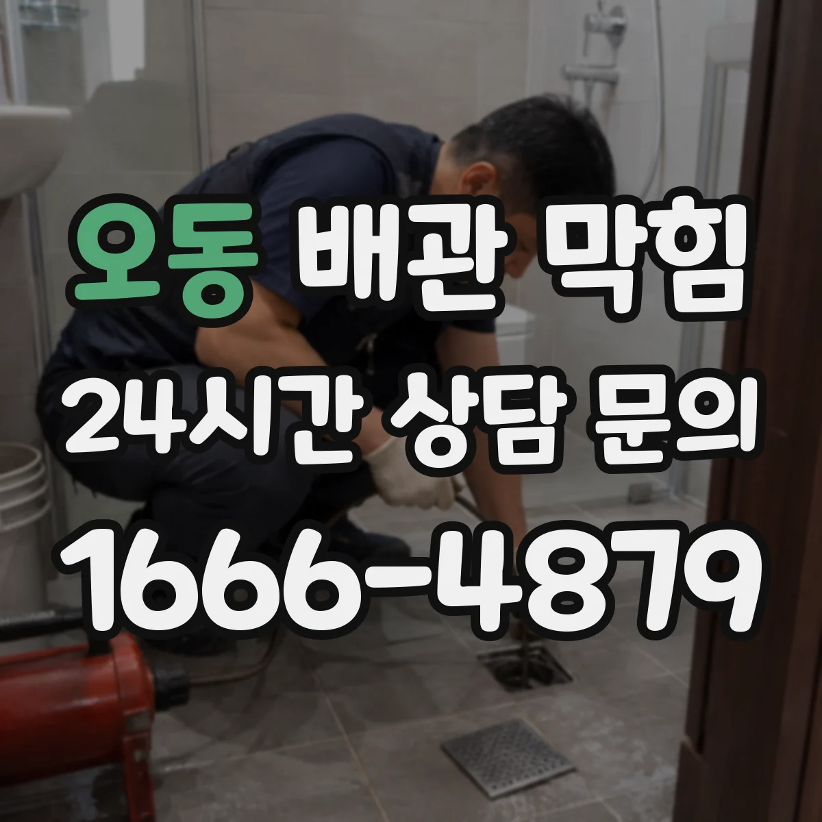 오동 배관 막힘