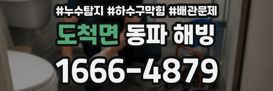 도척면 동파 해빙