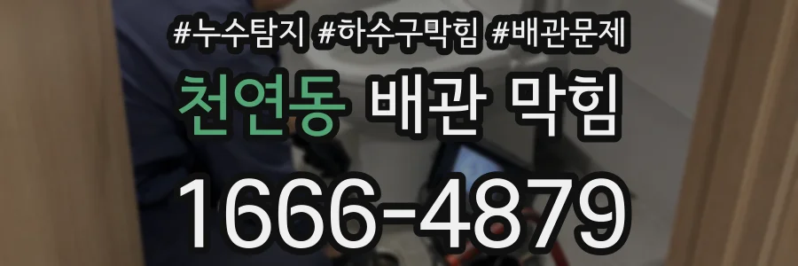 천연동 배관 막힘