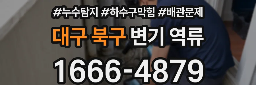 대구 북구 변기 역류