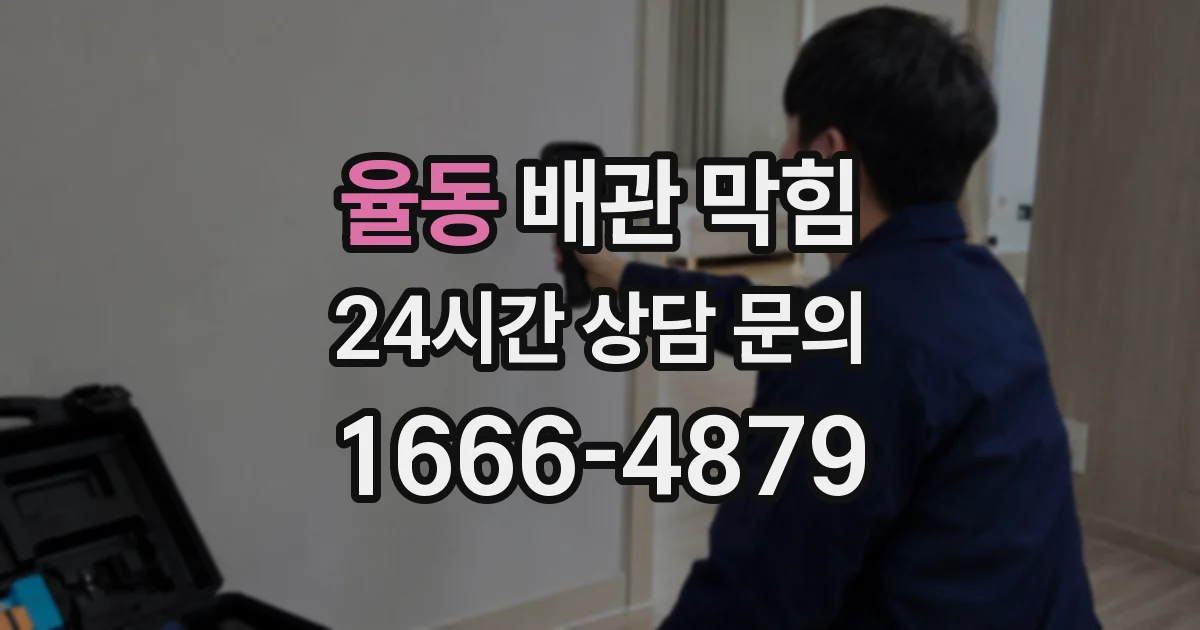 율동 배관 막힘