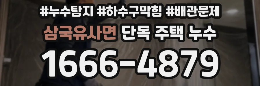 삼국유사면 단독 주택 누수
