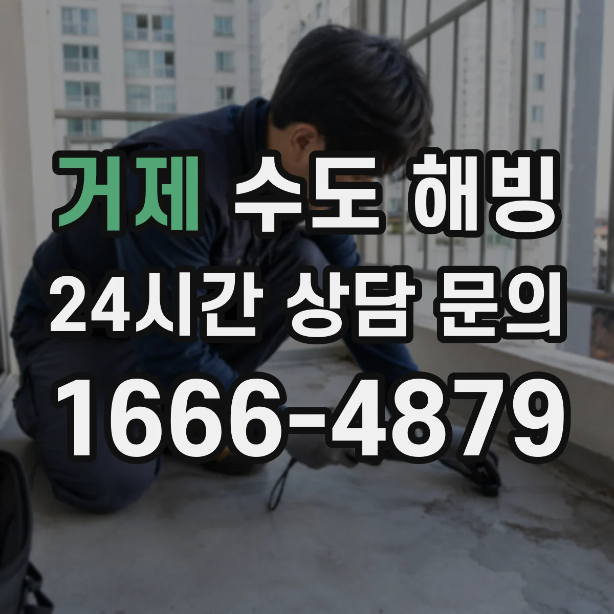 거제 수도 해빙 뒤 실내 바닥과 벽면 물자국 확인 포인트