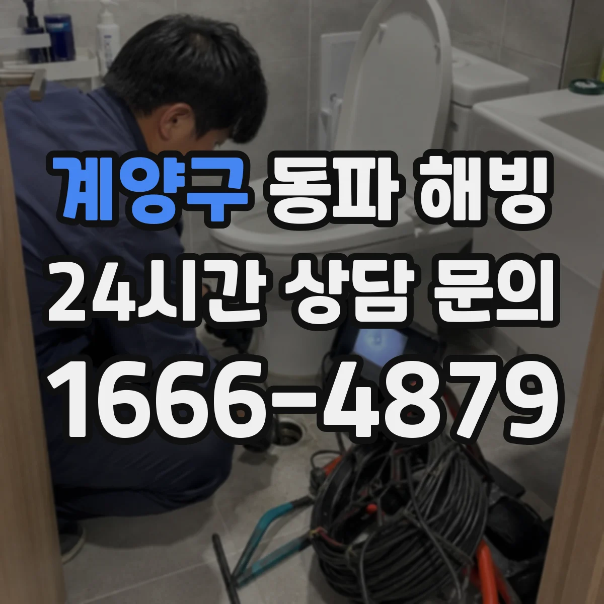 계양구 동파 해빙 바닥 배수관 결빙 여부 점검부터