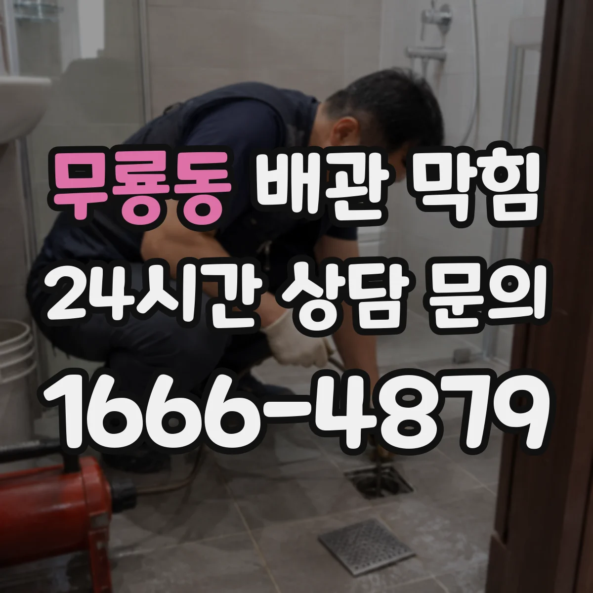 무룡동 배관 막힘