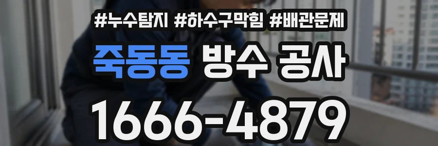 죽동동 방수 공사
