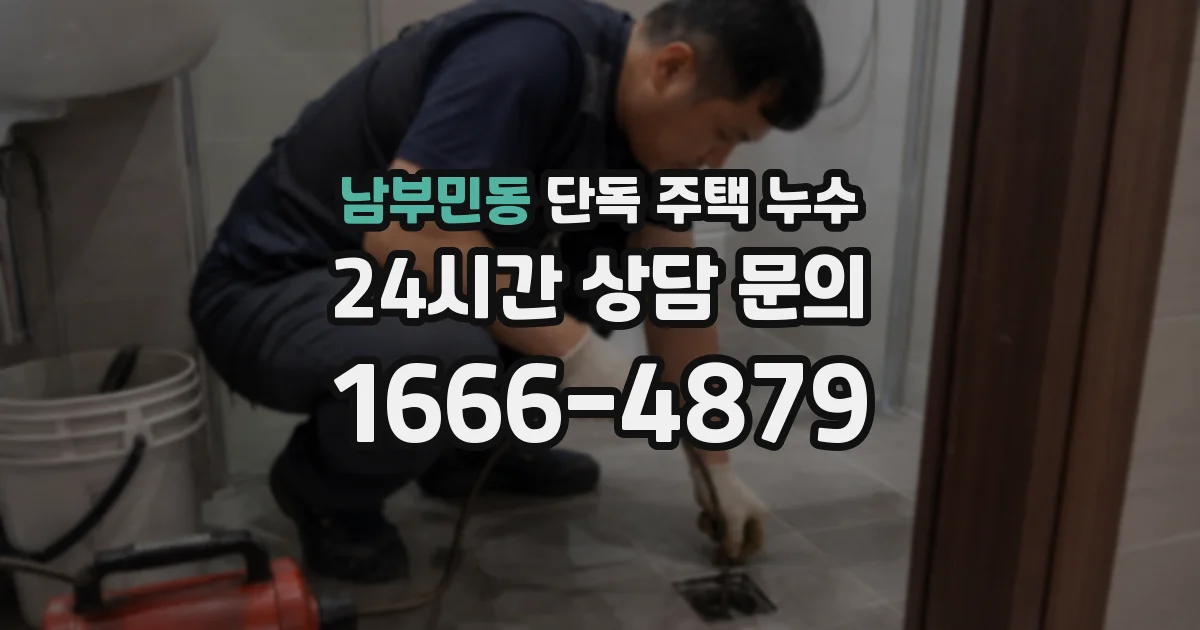 남부민동 단독 주택 누수