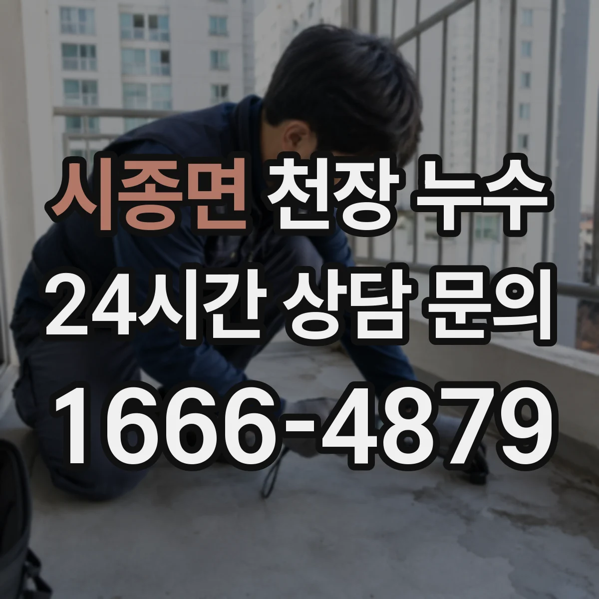 시종면 천장 누수