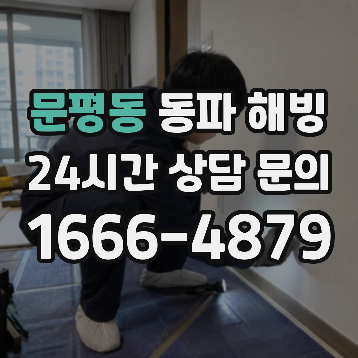 문평동 동파 해빙